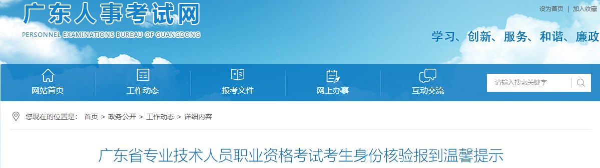 廣東省專業(yè)技術(shù)人員職業(yè)資格考試考生身份核驗(yàn)報到溫馨提示