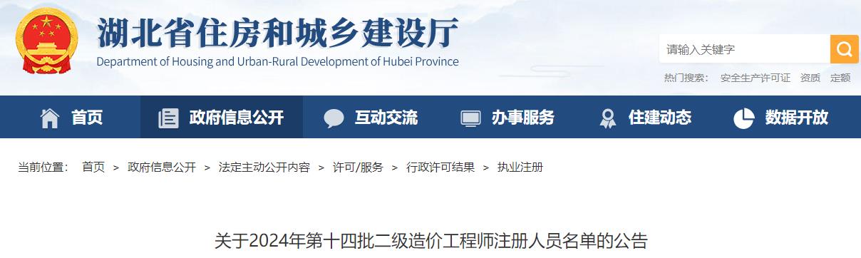 關(guān)于2024年第十四批二級造價(jià)工程師注冊人員名單的公告
