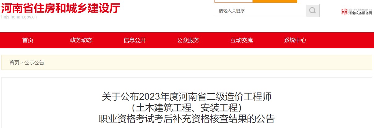 河南省住房和城鄉(xiāng)建設(shè)廳關(guān)于公布2023年度河南省二級造價(jià)工程師（土木建筑工程、安裝工程）職業(yè)資格考試考后補(bǔ)充資格核查結(jié)果的公告