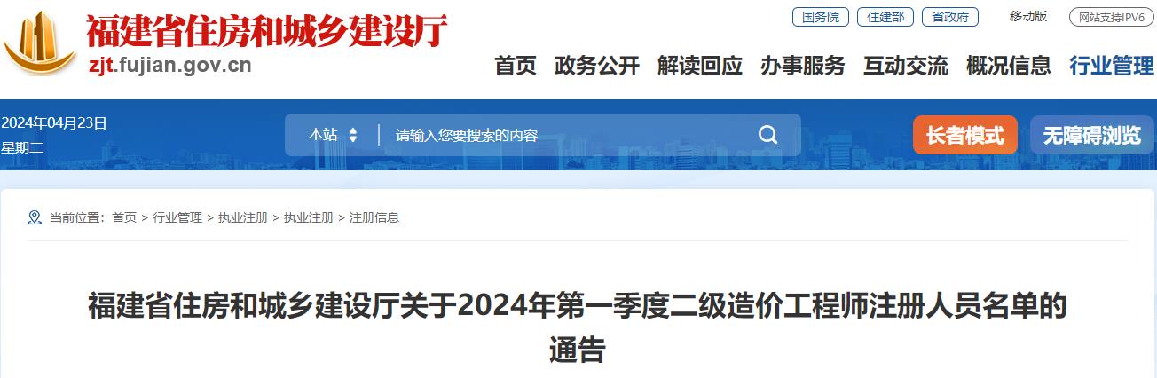 福建省住房和城鄉(xiāng)建設(shè)廳關(guān)于2024年第一季度二級造價(jià)工程師注冊人員名單的通告