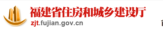 福建住建廳 福建住建廳