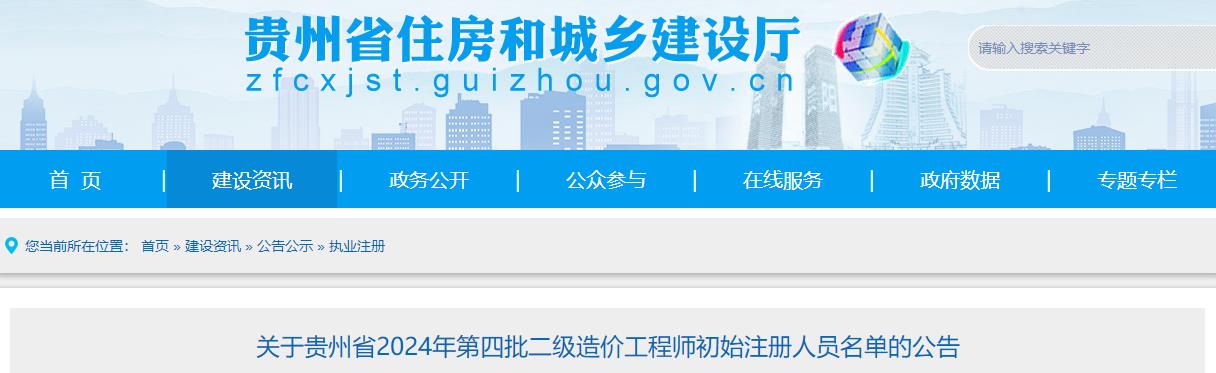 關(guān)于貴州省2024年第四批二級(jí)造價(jià)工程師初始注冊人員名單的公告