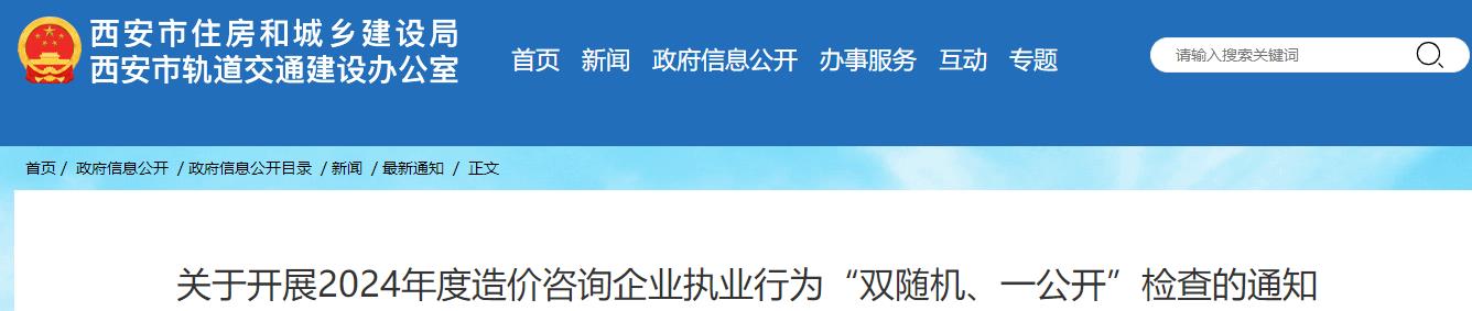 關(guān)于開展2024年度造價(jià)咨詢企業(yè)執(zhí)業(yè)行為“雙隨機(jī)、一公開”檢查的通知