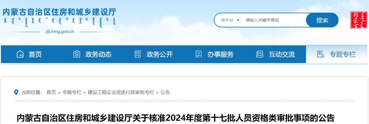 關(guān)于核準(zhǔn)2024年度第十七批人員資格類(lèi)審批事項(xiàng)的公告 關(guān)于核準(zhǔn)2024年度第十七批人員資格類(lèi)審批事項(xiàng)的公告