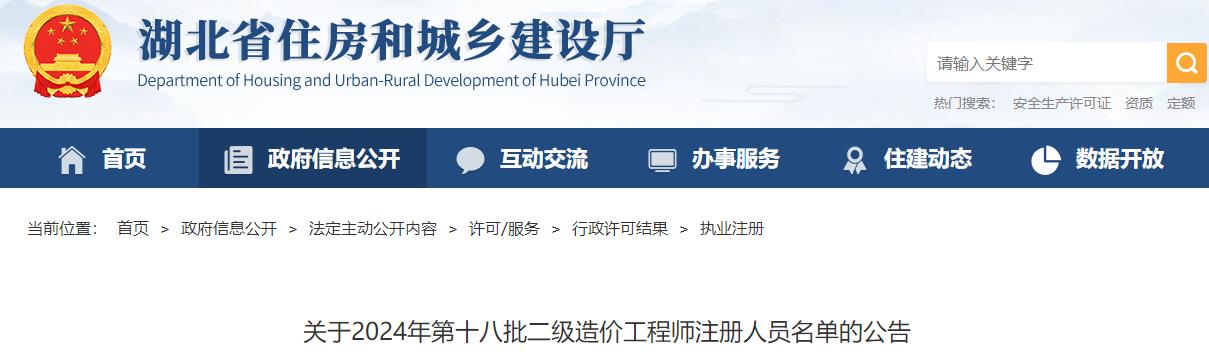 關(guān)于2024年第十八批二級造價工程師注冊人員名單的公告