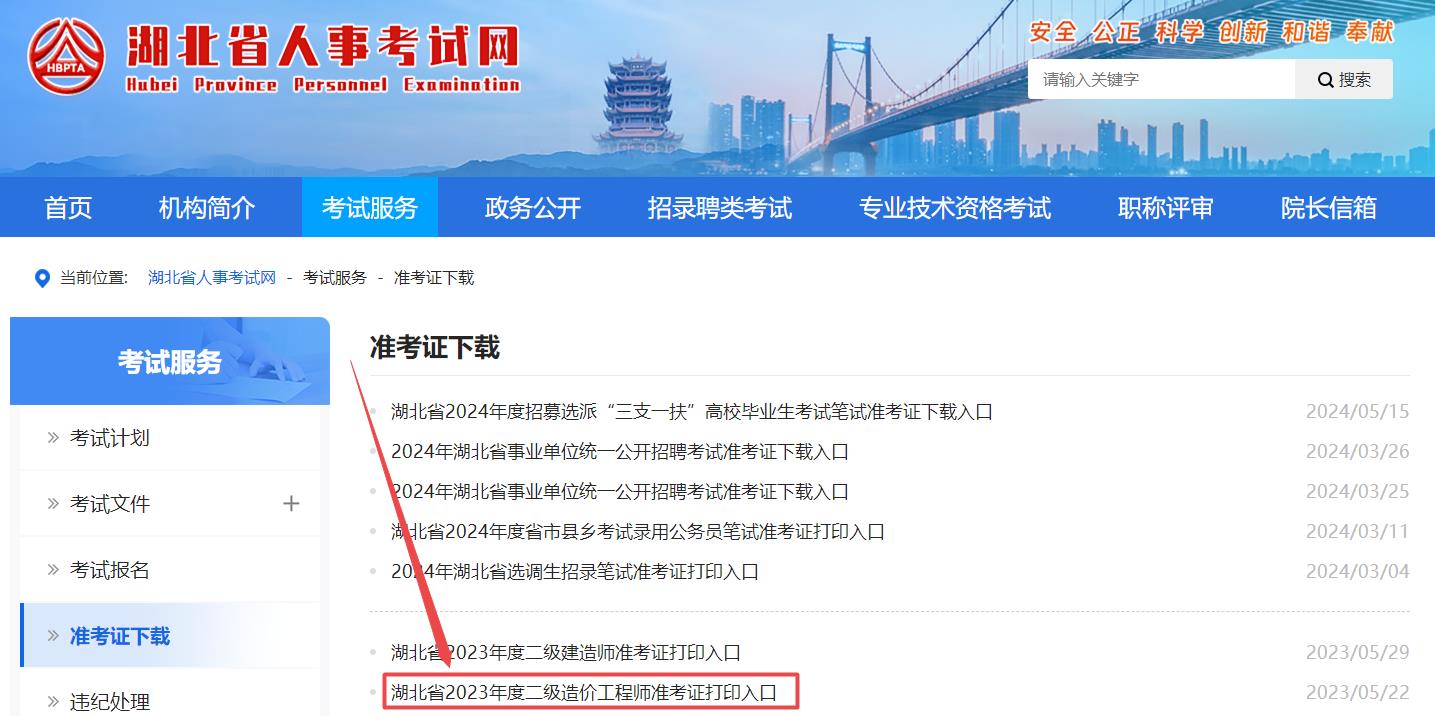 湖北省2024年二級造價師考試準(zhǔn)考證打印入口已開通 湖北省2024年二級造價師考試準(zhǔn)考證打印入口已開通