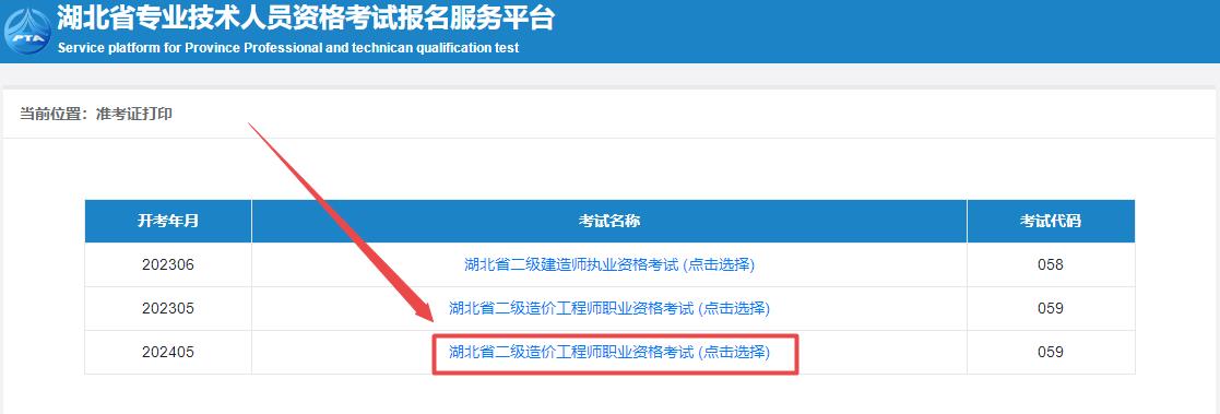 2024年湖北省二級造價師考試準(zhǔn)考證打印入口 2024年湖北省二級造價師考試準(zhǔn)考證打印入口