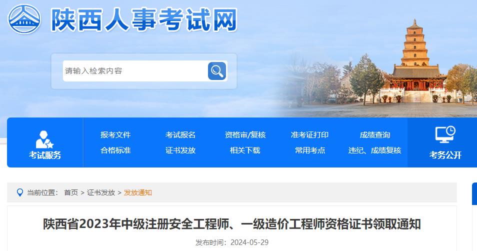 陜西省2023年中級注冊安全工程師、一級造價工程師資格證書領(lǐng)取通知
