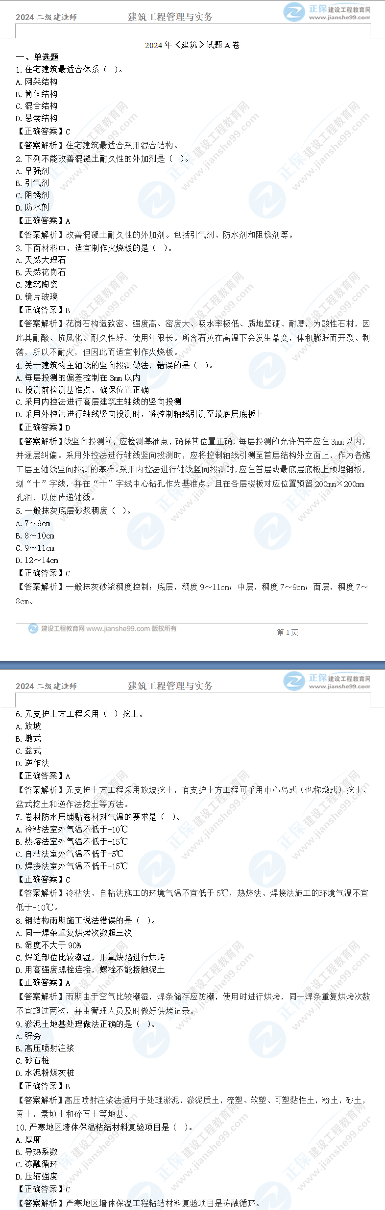 建筑實(shí)務(wù)A卷 建筑實(shí)務(wù)A卷