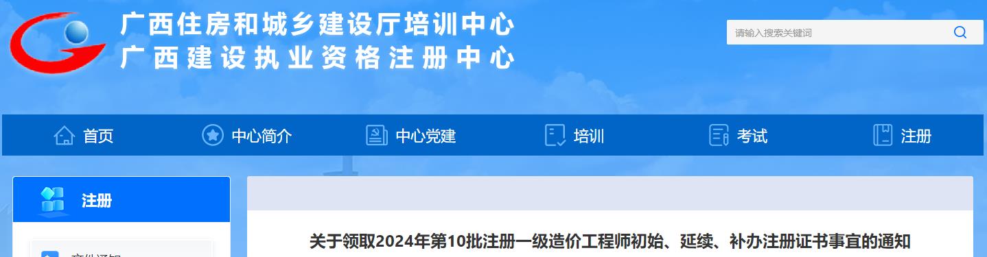 廣西關于領取2024年第10批注冊一級造價工程師初始、延續(xù)、補辦注冊證書事宜的通知