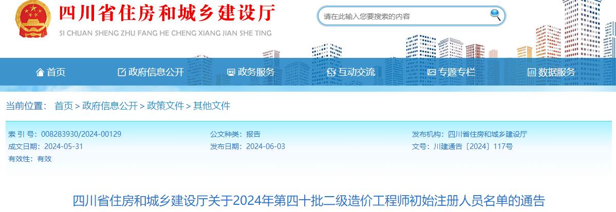 四川省住房和城鄉(xiāng)建設廳關于2024年第四十批二級造價工程師初始注冊人員名單的通告