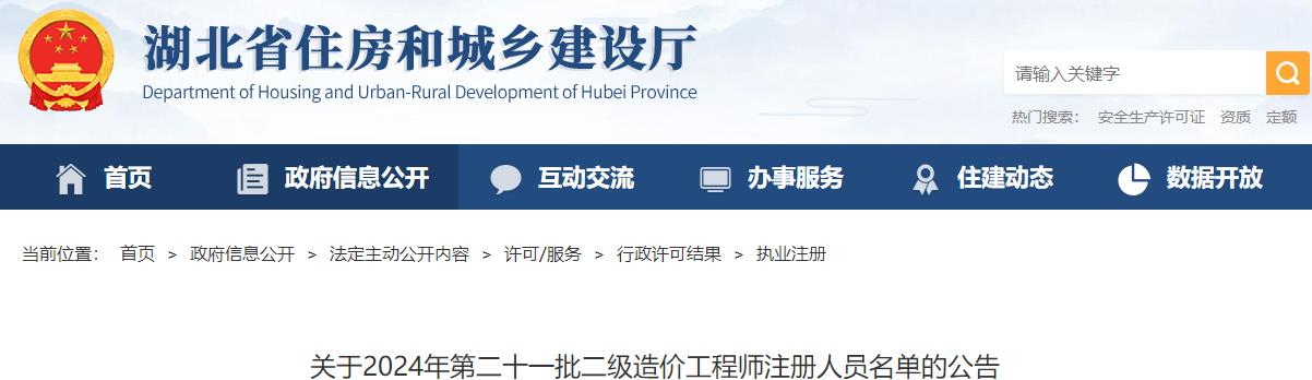 關(guān)于2024年第二十一批二級造價(jià)工程師注冊人員名單的公告