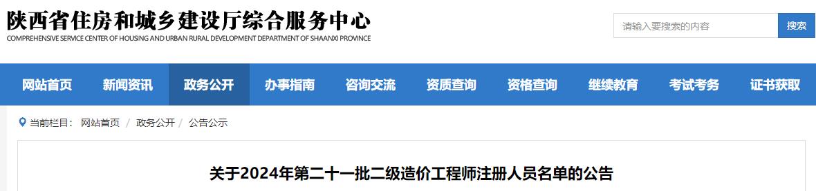 關(guān)于2024年第二十一批二級(jí)造價(jià)工程師注冊(cè)人員名單的公告