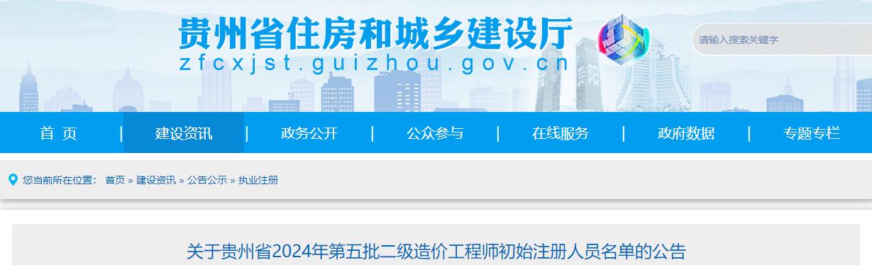 關(guān)于貴州省2024年第五批二級(jí)造價(jià)工程師初始注冊(cè)人員名單的公告