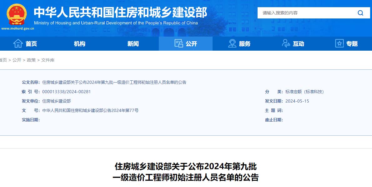 關于公布2024年第九批一級造價工程師初始注冊人員名單的公告