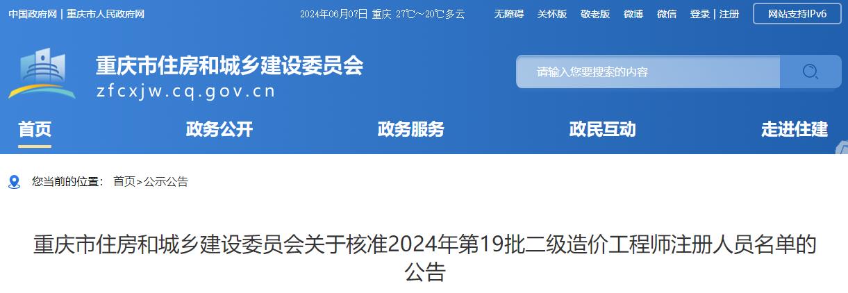 關于核準2024年第19批二級造價工程師注冊人員名單的公告