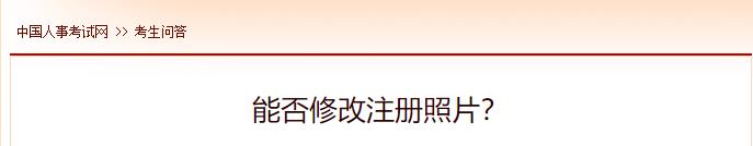 能否修改注冊(cè)照片？