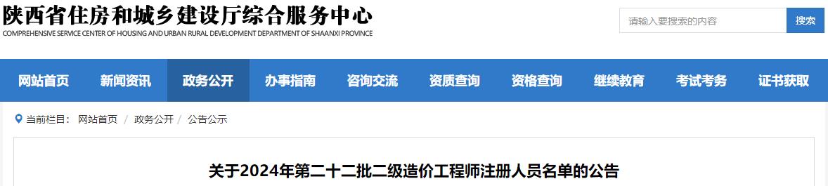 關(guān)于2024年第二十二批二級(jí)造價(jià)工程師注冊(cè)人員名單的公告