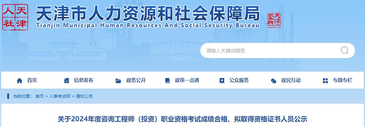 關(guān)于2024年度咨詢工程師（投資）職業(yè)資格考試成績合格、擬取得資格證書人員公示