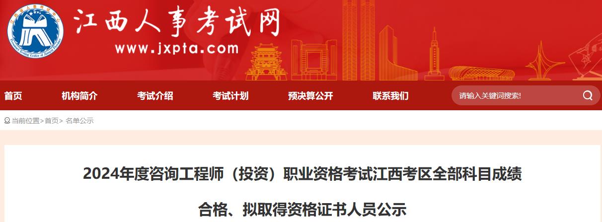 2024年度咨詢工程師（投資）職業(yè)資格考試江西考區(qū)全部科目成績(jī)合格、擬取得資格證書(shū)人員公示