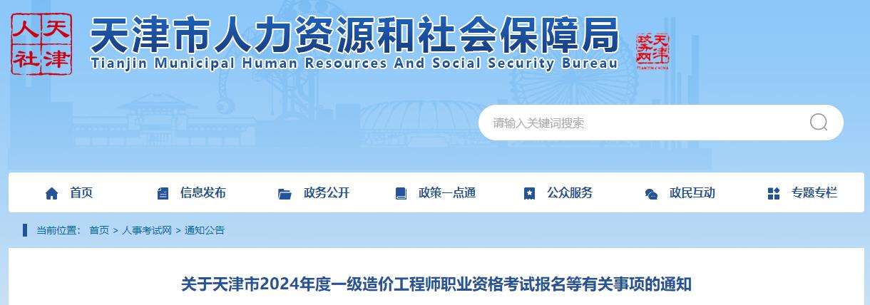 關于天津市2024年度一級造價工程師職業(yè)資格考試報名等有關事項的通知