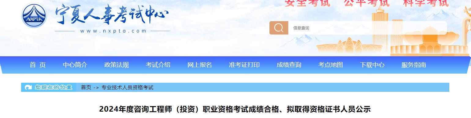 2024年度咨詢工程師（投資）職業(yè)資格考試成績(jī)合格、擬取得資格證書人員公示