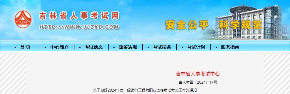 關(guān)于做好2024年度一級造價工程師職業(yè)資格考試考務工作的通知