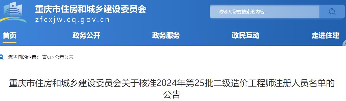 關(guān)于核準(zhǔn)2024年第25批二級造價工程師注冊人員名單的公告 關(guān)于核準(zhǔn)2024年第25批二級造價工程師注冊人員名單的公告