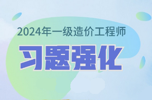 2024年一級造價師習(xí)題強化課程已開通 免費試聽！