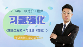 2024年一級造價師《安裝計(jì)量》習(xí)題強(qiáng)化免費(fèi)試聽-李志成老師