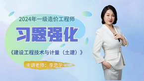 2024年一級造價師《土建計量》習(xí)題強化免費試聽-李思學(xué)老師