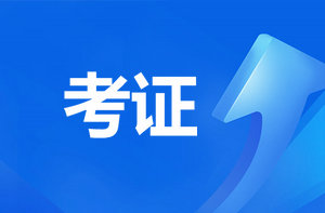 恭喜監(jiān)理考過(guò)的考生！報(bào)咨詢工程師直接免考2科