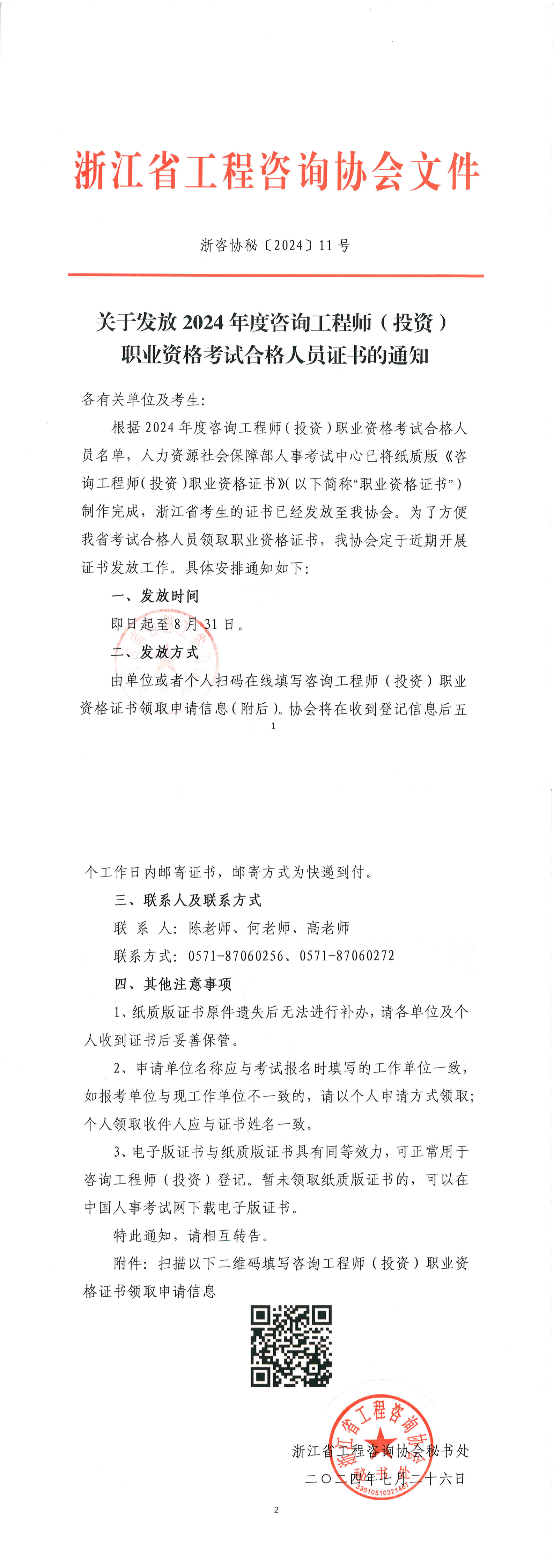 關(guān)于發(fā)放2024年度咨詢工程師(投資)職業(yè)資格考試合格人員證書的通知 關(guān)于發(fā)放2024年度咨詢工程師(投資)職業(yè)資格考試合格人員證書的通知