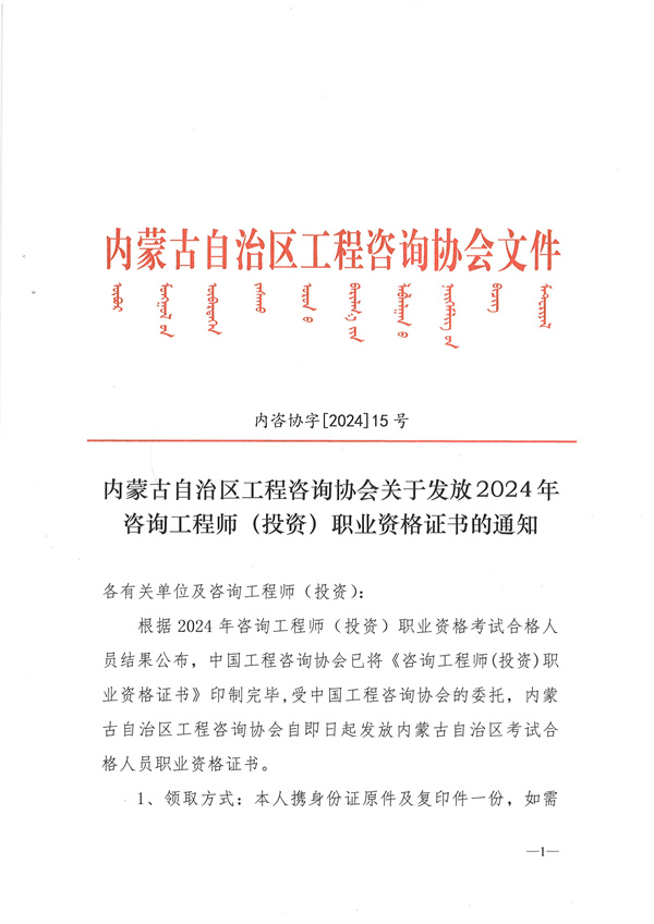 內(nèi)蒙古自治區(qū)工程咨詢協(xié)會(huì)關(guān)于發(fā)放2024年咨詢工程師（投資）職業(yè)資格證書的通知