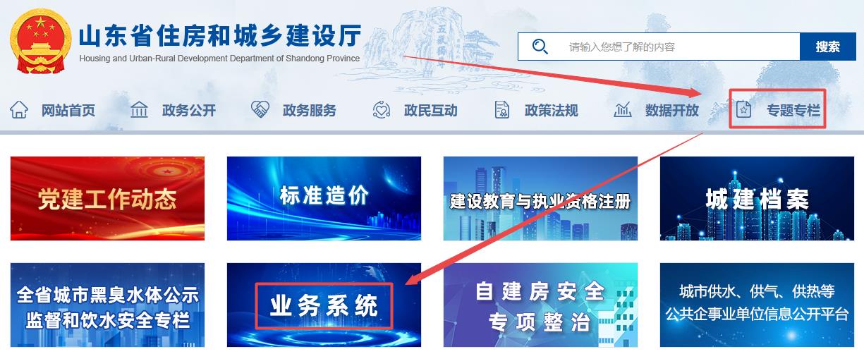 山東省住房和城鄉(xiāng)建設(shè)廳官網(wǎng)-專(zhuān)題專(zhuān)欄-業(yè)務(wù)系統(tǒng)