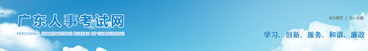 廣東人事考試網(wǎng) 廣東人事考試網(wǎng)