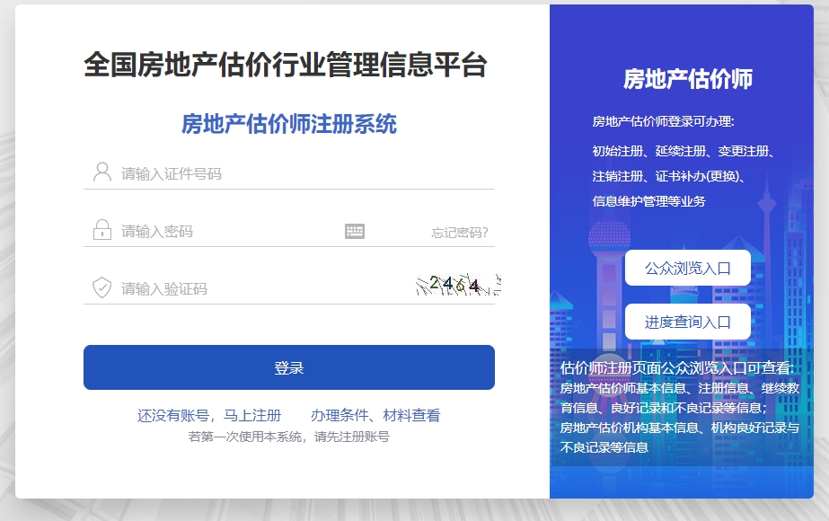 房地產(chǎn)估價(jià)師注冊(cè)