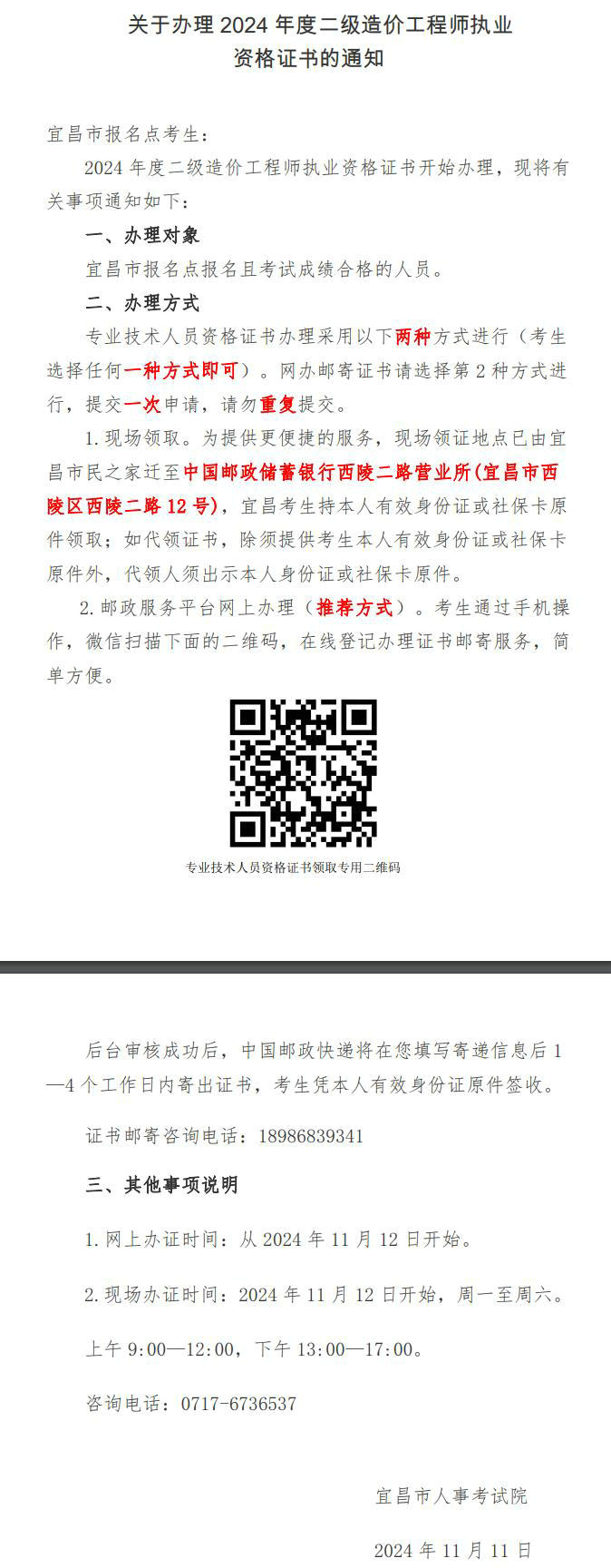 關(guān)于辦理2024年度二級(jí)造價(jià)工程師執(zhí)業(yè)資格證書(shū)的通知