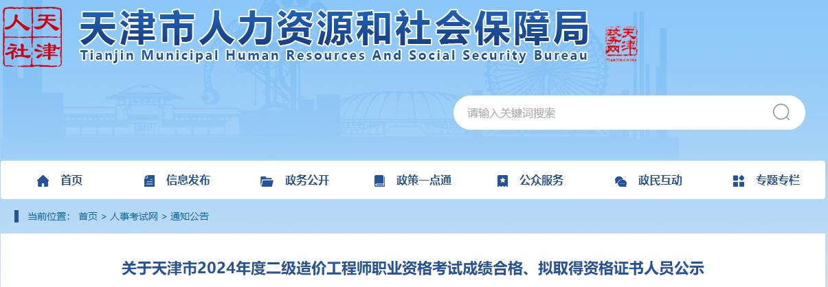 關(guān)于天津市2024年度二級(jí)造價(jià)工程師職業(yè)資格考試成績(jī)合格、擬取得資格證書(shū)人員公示