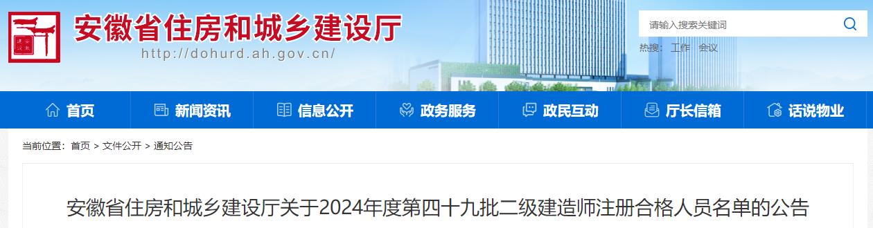 安徽省住房和城鄉(xiāng)建設(shè)廳關(guān)于2024年度第四十九批二級建造師注冊合格人員名單的公告 安徽省住房和城鄉(xiāng)建設(shè)廳關(guān)于2024年度第四十九批二級建造師注冊合格人員名單的公告