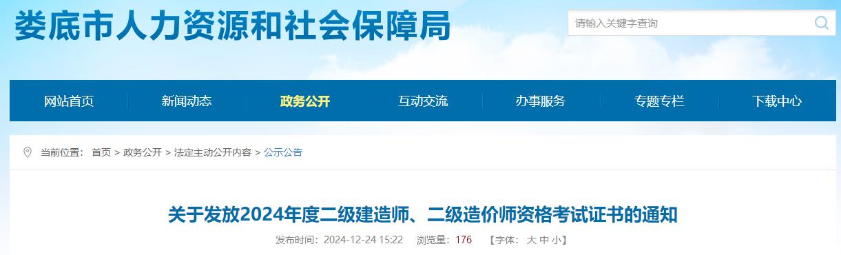 關(guān)于發(fā)放2024年度二級(jí)建造師、二級(jí)造價(jià)師資格考試證書的通知