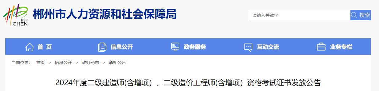 2024年度二級建造師(含增項）、二級造價工程師(含增項）資格考試證書發(fā)放公告