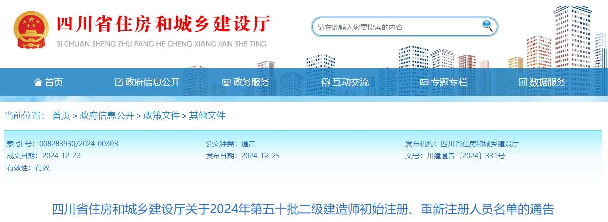 四川省住房和城鄉(xiāng)建設(shè)廳關(guān)于2024年第五十批二級(jí)建造師初始注冊(cè)、重新注冊(cè)人員名單的通告