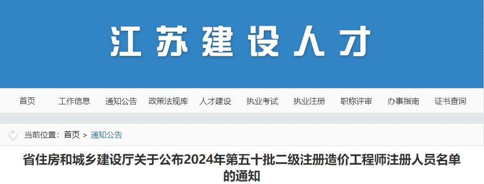 江蘇省住房和城鄉(xiāng)建設廳關于公布2024年第五十批二級注冊造價工程師注冊人員名單的通知