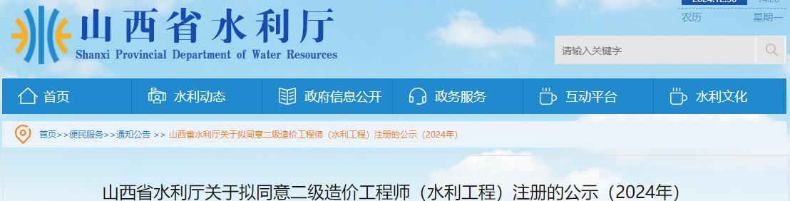 山西省水利廳關(guān)于擬同意二級造價(jià)工程師（水利工程）注冊的公示（2024年）