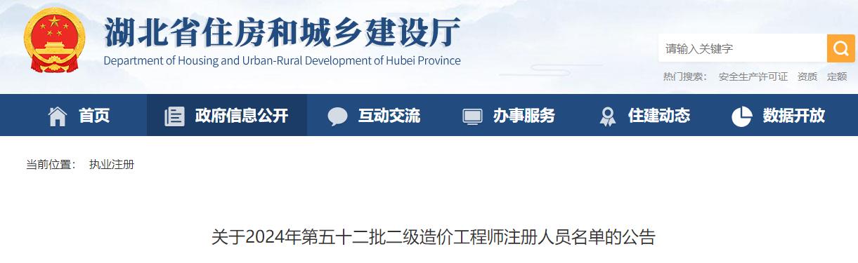 關于2024年第五十二批二級造價工程師注冊人員名單的公告
