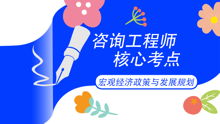 宏觀經(jīng)濟(jì)核心考點(diǎn) 宏觀經(jīng)濟(jì)核心考點(diǎn)