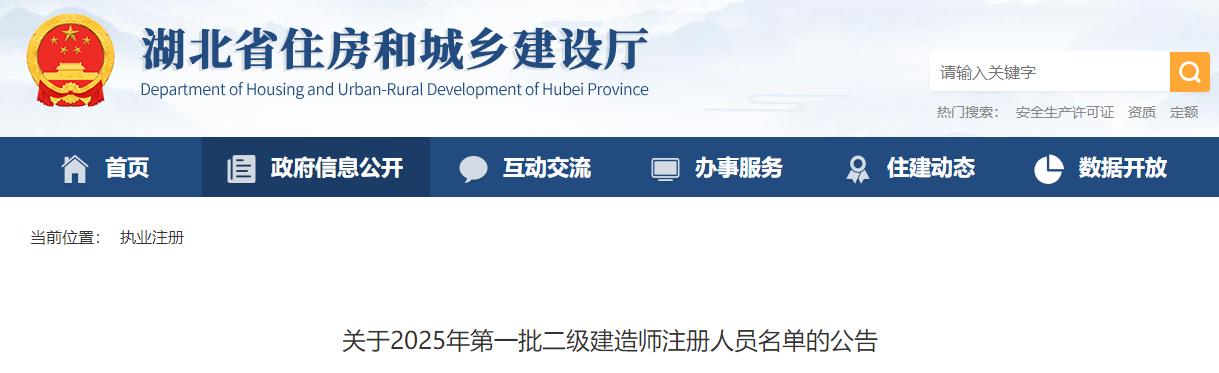 關(guān)于2025年第一批二級建造師注冊人員名單的公告