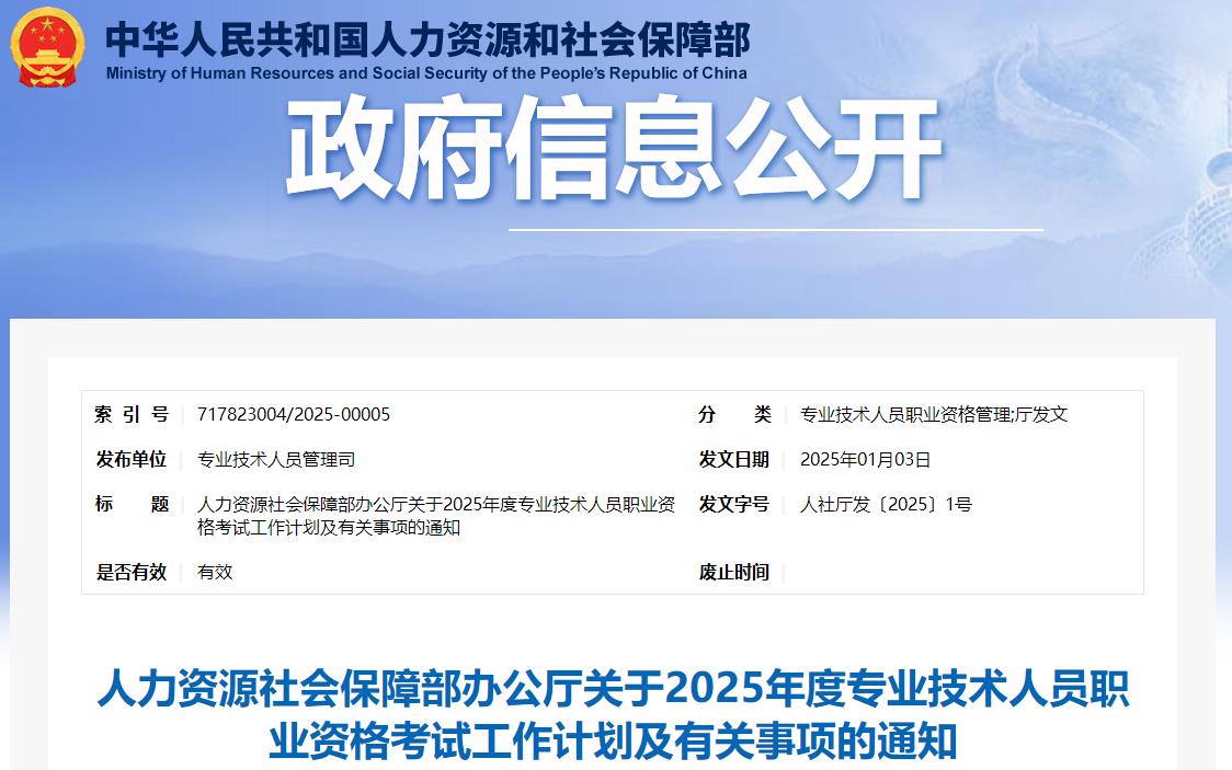 人力資源社會保障部辦公廳關于2025年度專業(yè)技術人員職業(yè)資格考試工作計劃及有關事項的通知