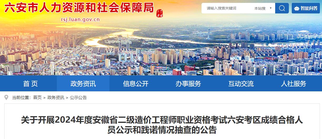 六安市人力資源和社會(huì)保障局網(wǎng)站發(fā)布《關(guān)于開展2024年度安徽省二級造價(jià)工程師職業(yè)資格考試六安考區(qū)成績合格人員公示和踐諾情況抽查的公告》